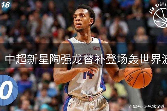 中超新星陶强龙替补登场轰世界波 浙江队3-2险胜青岛海牛