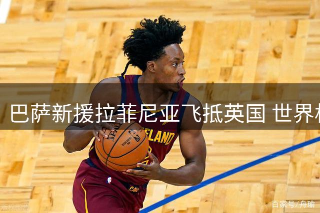 巴萨新援拉菲尼亚飞抵英国 世界杯伤愈后首度归队合练
