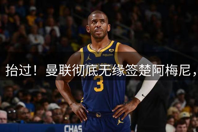 抬过！曼联彻底无缘签楚阿梅尼，穆帅拍板皇马砸40万周薪确定续约